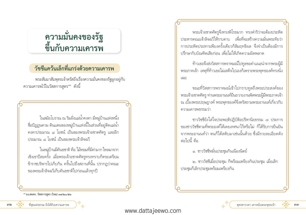 null ที่สุดแห่งธรรมถึงได้ด้วยความเคารพ ๑ หน้า 22