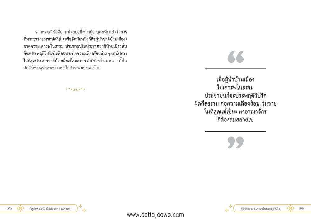 null ที่สุดแห่งธรรมถึงได้ด้วยความเคารพ ๑ หน้า 30