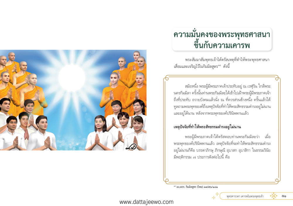 null ที่สุดแห่งธรรมถึงได้ด้วยความเคารพ ๑ หน้า 31