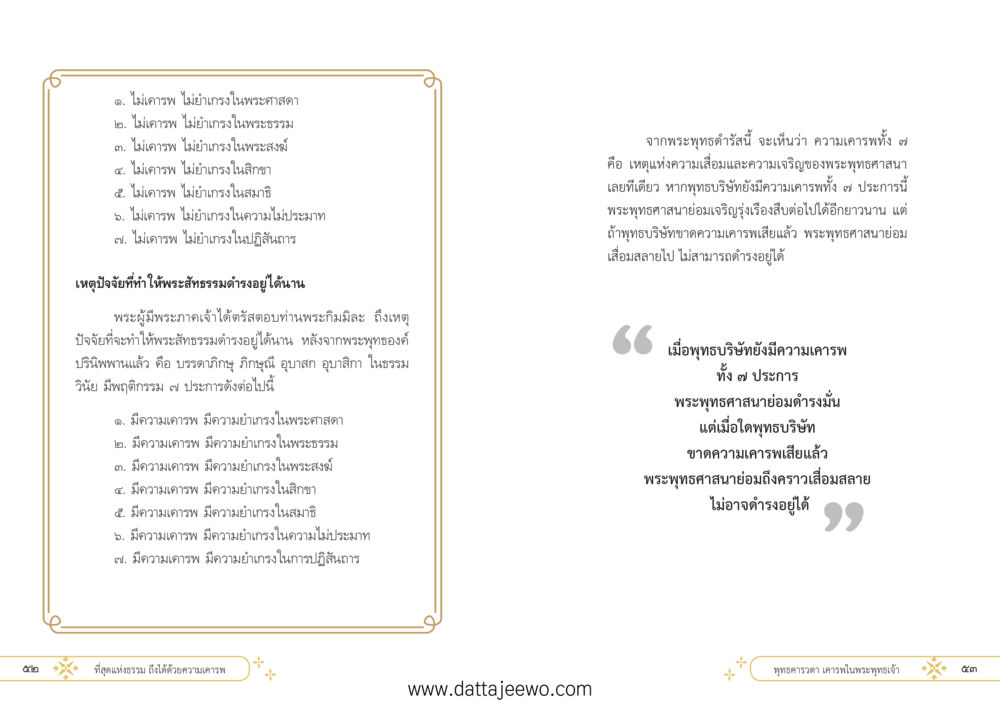 null ที่สุดแห่งธรรมถึงได้ด้วยความเคารพ ๑ หน้า 32