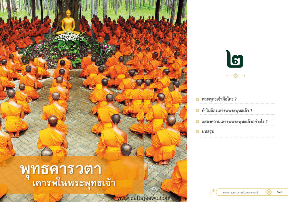 null ที่สุดแห่งธรรมถึงได้ด้วยความเคารพ ๑ หน้า 34