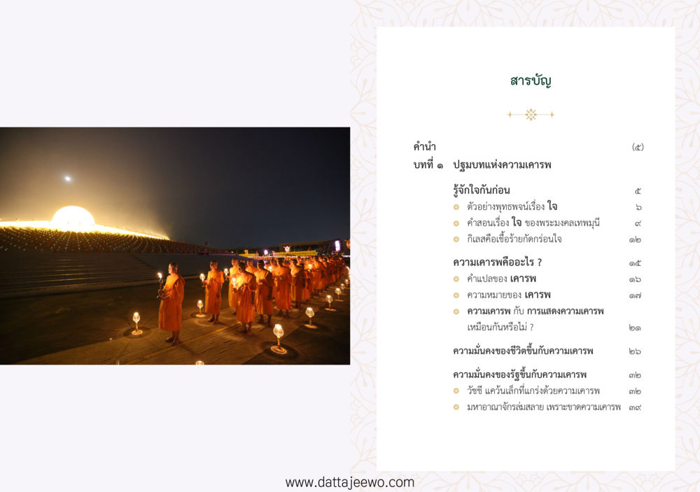 null ที่สุดแห่งธรรมถึงได้ด้วยความเคารพ ๑ หน้า 5