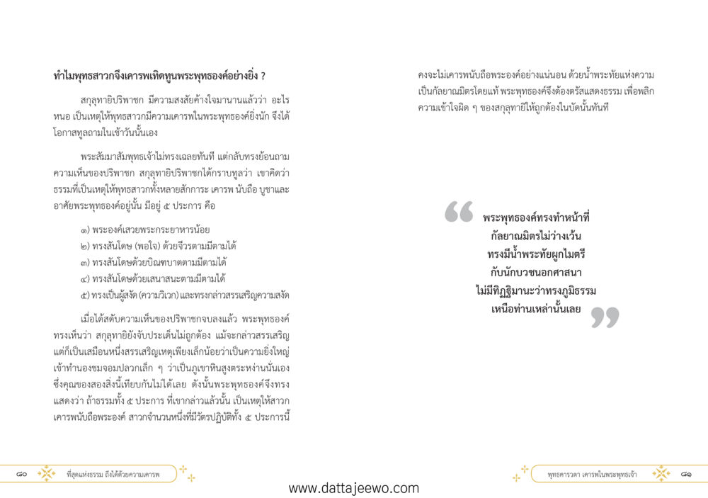 null ที่สุดแห่งธรรมถึงได้ด้วยความเคารพ ๑ หน้า 46