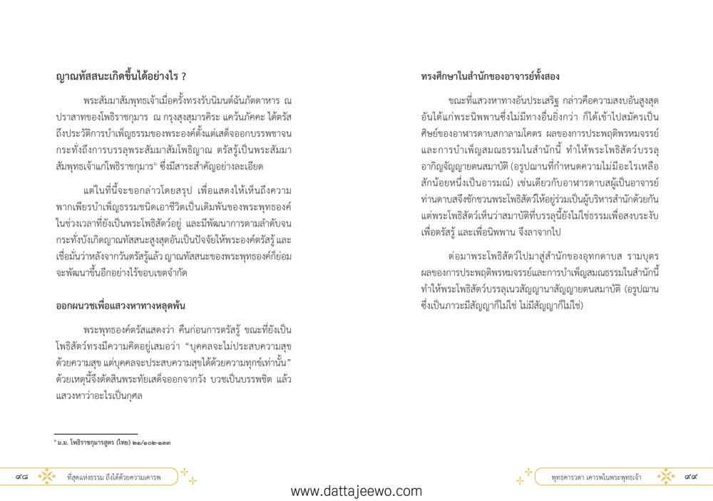 null ที่สุดแห่งธรรมถึงได้ด้วยความเคารพ ๑ หน้า 55