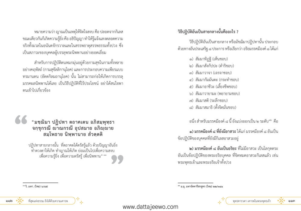 null ที่สุดแห่งธรรมถึงได้ด้วยความเคารพ ๑ หน้า 62