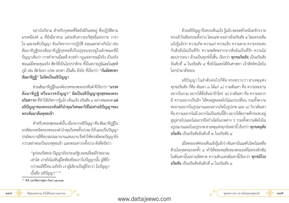null ที่สุดแห่งธรรมถึงได้ด้วยความเคารพ ๑ หน้า 63