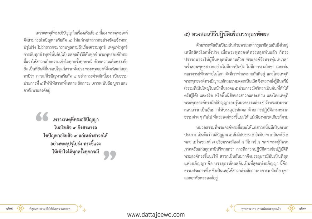 null ที่สุดแห่งธรรมถึงได้ด้วยความเคารพ ๑ หน้า 67