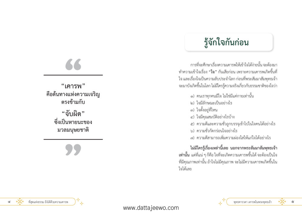 null ที่สุดแห่งธรรมถึงได้ด้วยความเคารพ ๑ หน้า 8