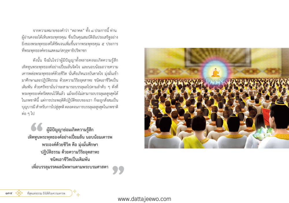 null ที่สุดแห่งธรรมถึงได้ด้วยความเคารพ ๑ หน้า 73