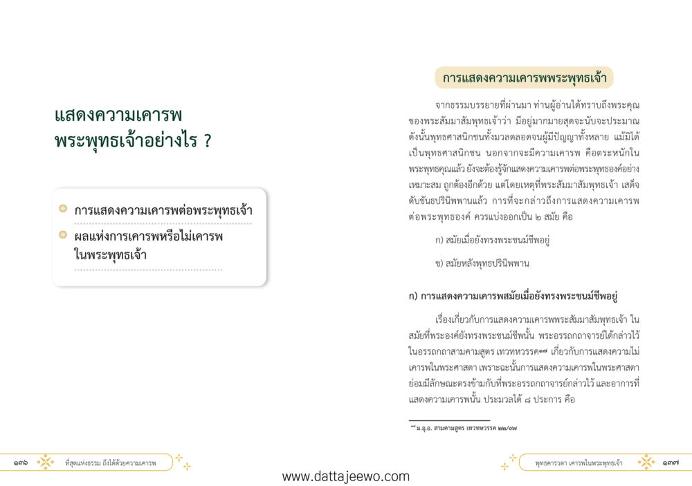 null ที่สุดแห่งธรรมถึงได้ด้วยความเคารพ ๑ หน้า 74