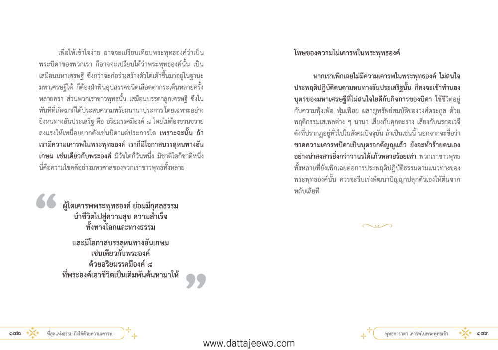 null ที่สุดแห่งธรรมถึงได้ด้วยความเคารพ ๑ หน้า 77