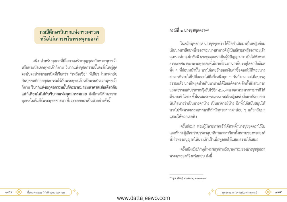 null ที่สุดแห่งธรรมถึงได้ด้วยความเคารพ ๑ หน้า 78