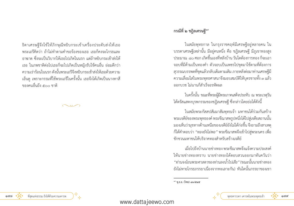 null ที่สุดแห่งธรรมถึงได้ด้วยความเคารพ ๑ หน้า 80