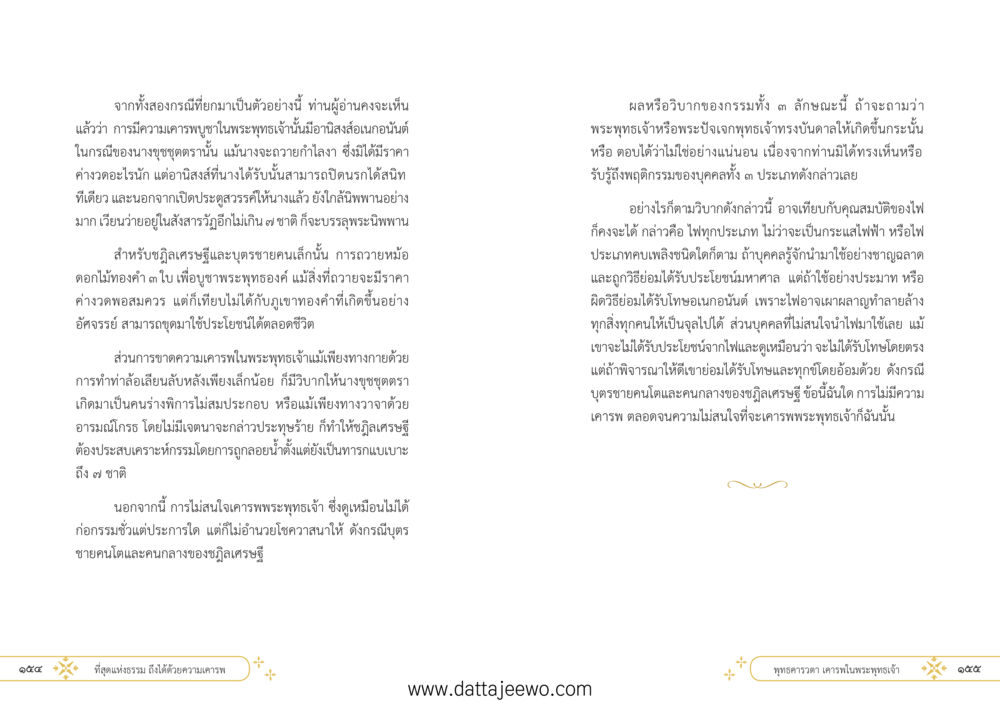 null ที่สุดแห่งธรรมถึงได้ด้วยความเคารพ ๑ หน้า 83