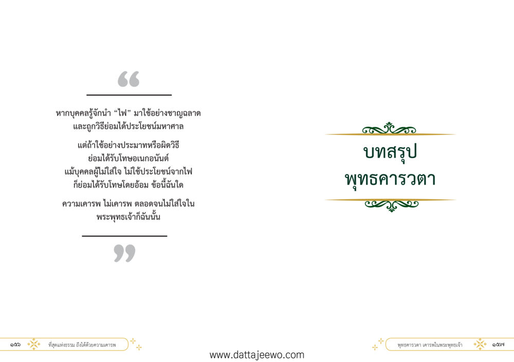 null ที่สุดแห่งธรรมถึงได้ด้วยความเคารพ ๑ หน้า 84