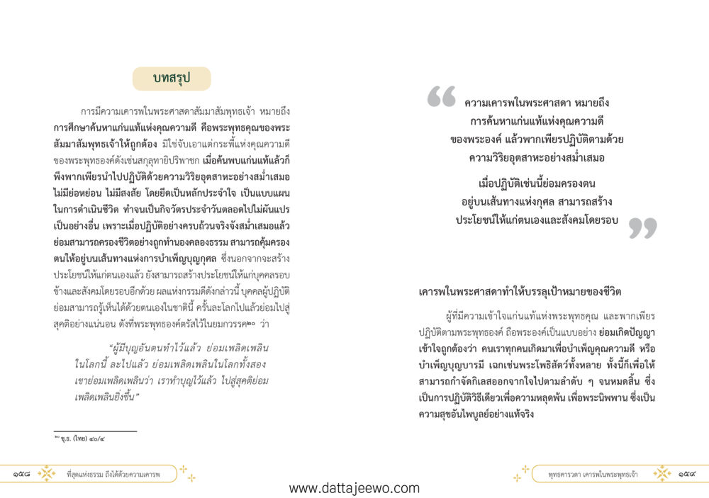 null ที่สุดแห่งธรรมถึงได้ด้วยความเคารพ ๑ หน้า 85