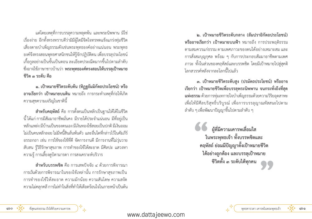 null ที่สุดแห่งธรรมถึงได้ด้วยความเคารพ ๑ หน้า 86