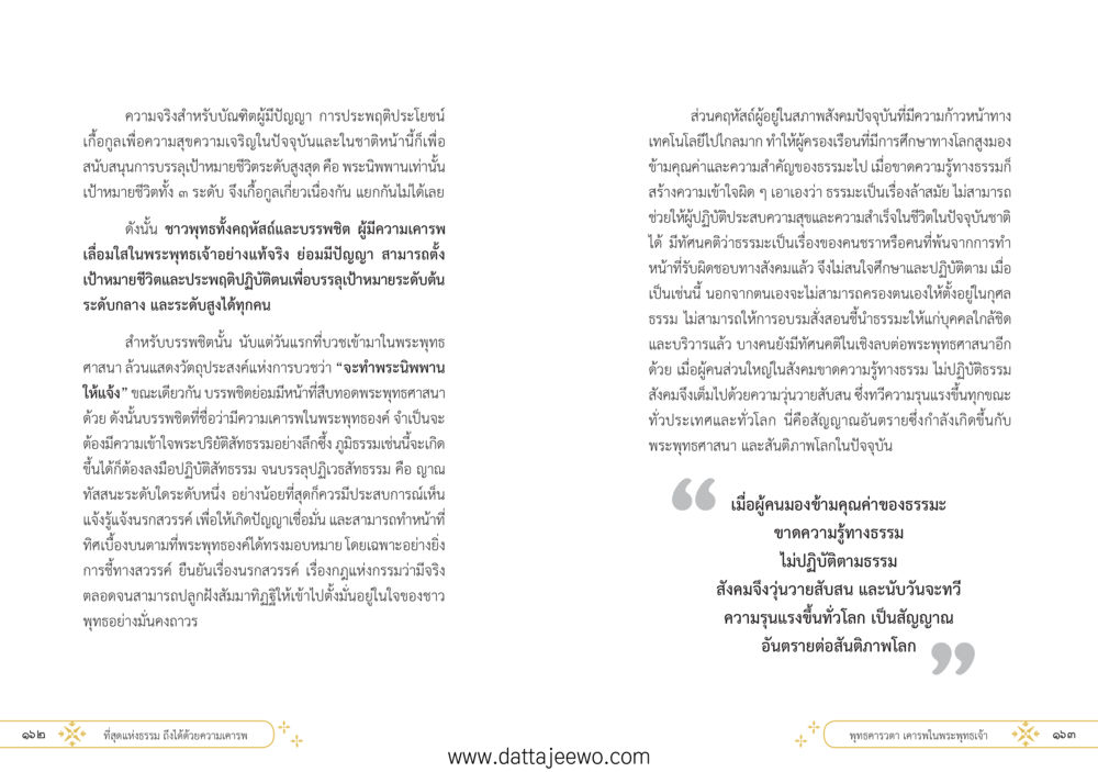 null ที่สุดแห่งธรรมถึงได้ด้วยความเคารพ ๑ หน้า 87