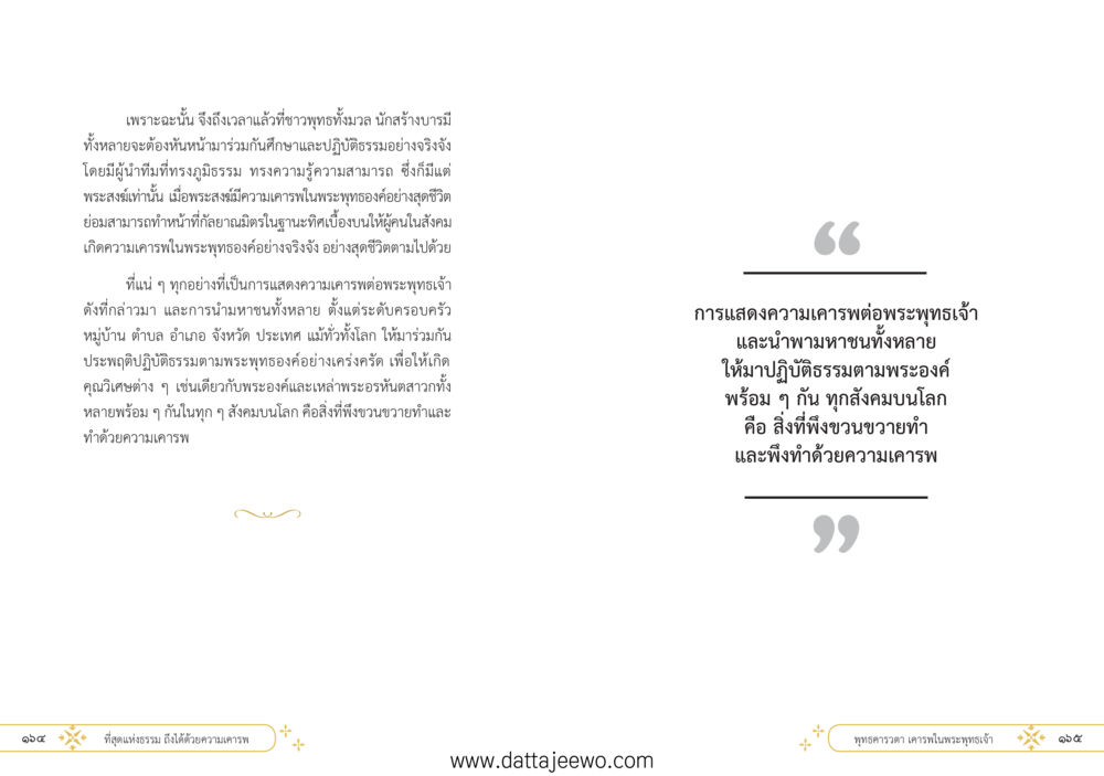null ที่สุดแห่งธรรมถึงได้ด้วยความเคารพ ๑ หน้า 88