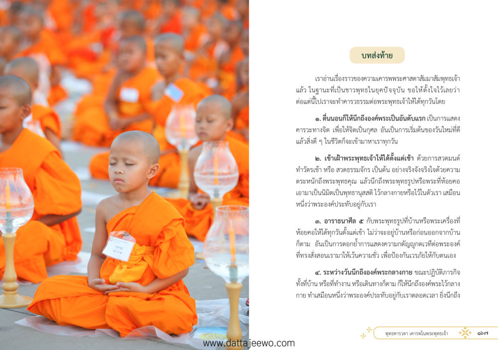 null ที่สุดแห่งธรรมถึงได้ด้วยความเคารพ ๑ หน้า 89