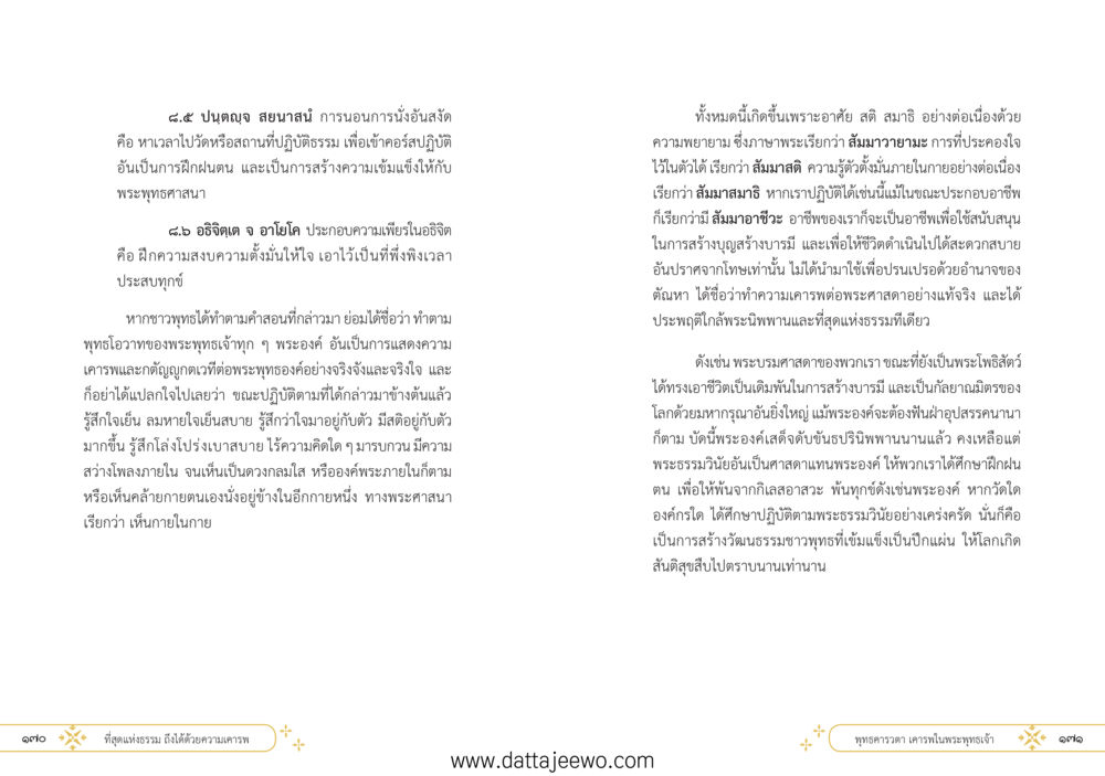 null ที่สุดแห่งธรรมถึงได้ด้วยความเคารพ ๑ หน้า 91