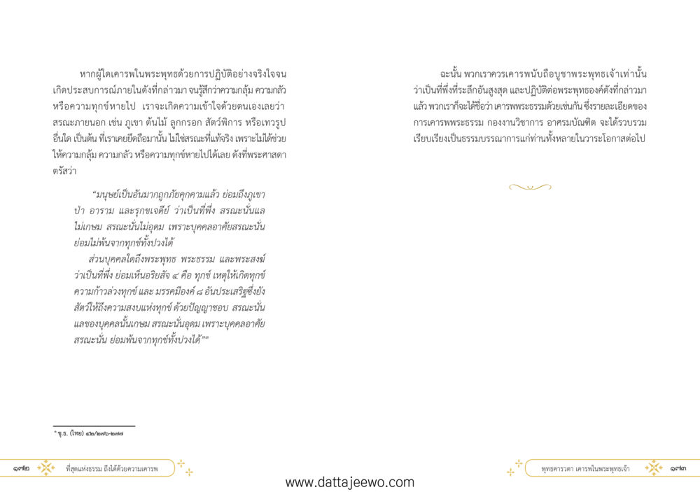 null ที่สุดแห่งธรรมถึงได้ด้วยความเคารพ ๑ หน้า 92
