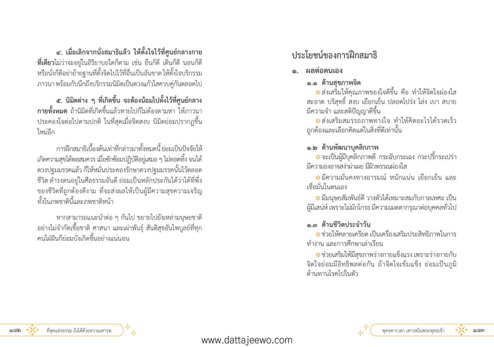 null ที่สุดแห่งธรรมถึงได้ด้วยความเคารพ ๑ หน้า 97
