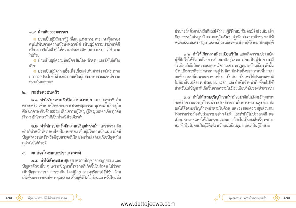 null ที่สุดแห่งธรรมถึงได้ด้วยความเคารพ ๑ หน้า 98