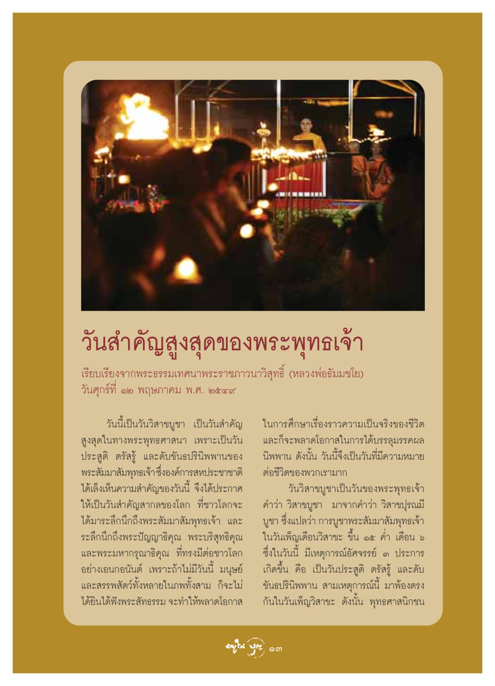 วันวิสาขบูชา: วันสำคัญในพระพุทธศาสนา วารสารอยู่ในบุญ ประจำเดือน มิถุนายน พ.ศ.2549 หน้า 15