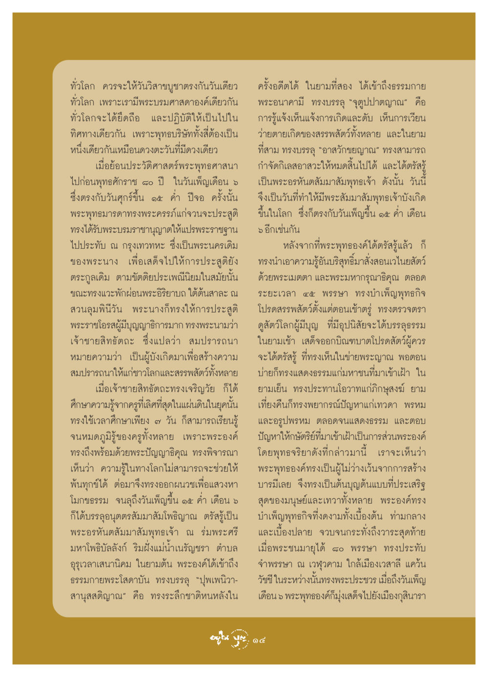 วันวิสาขบูชาทั่วโลก วารสารอยู่ในบุญ ประจำเดือน มิถุนายน พ.ศ.2549 หน้า 16