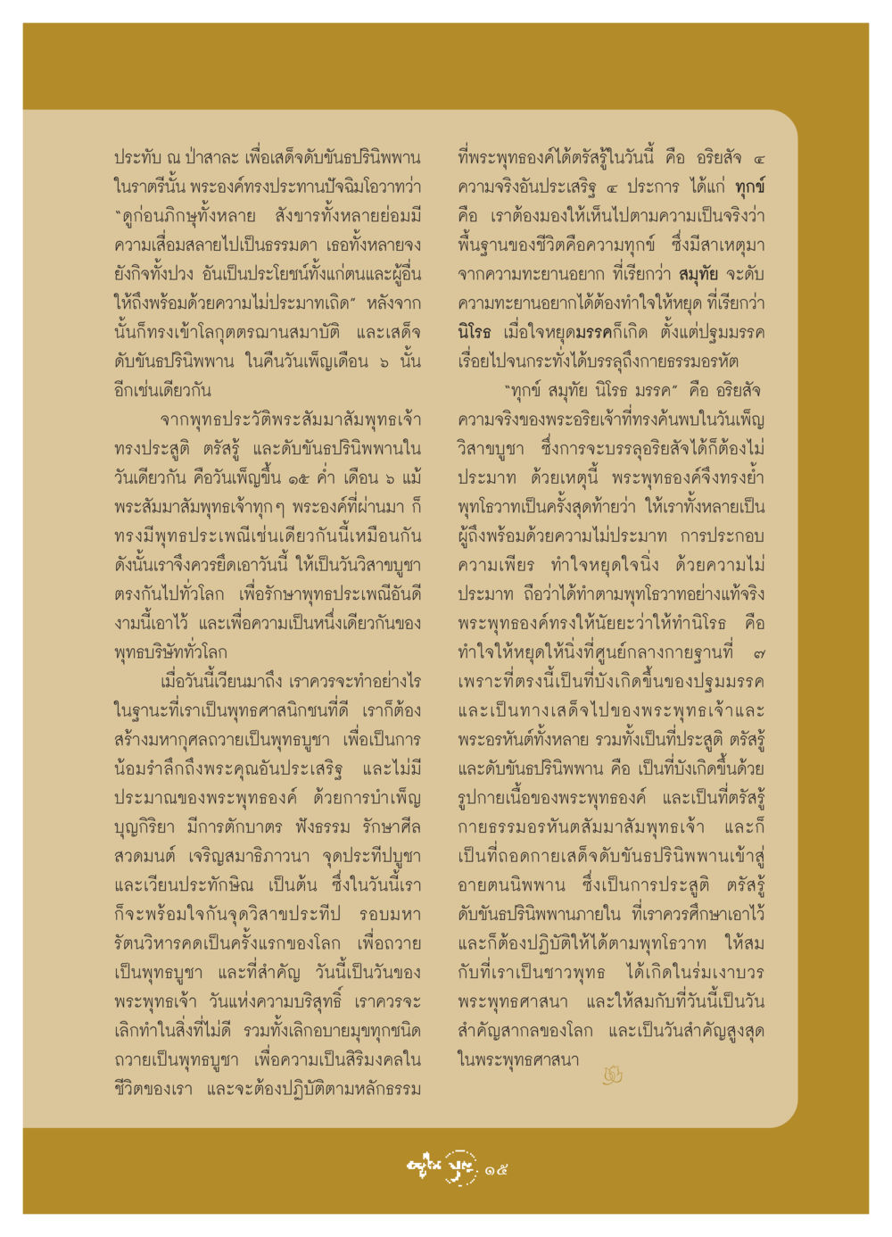 ความสำคัญของวันวิสาขบูชา วารสารอยู่ในบุญ ประจำเดือน มิถุนายน พ.ศ.2549 หน้า 17