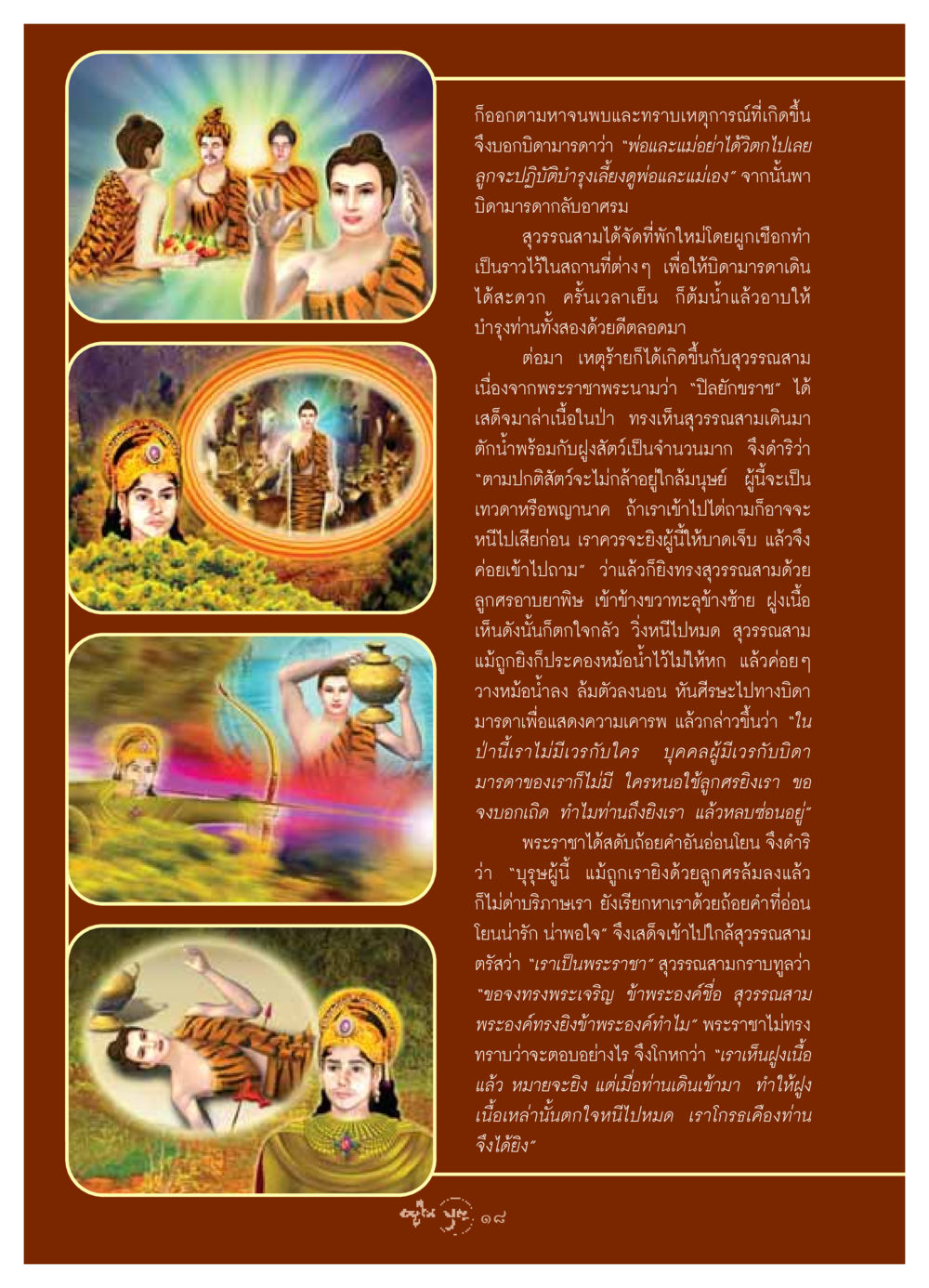 ความกตัญญูของสุวรรณสาม วารสารอยู่ในบุญ ประจำเดือน มิถุนายน พ.ศ.2549 หน้า 20
