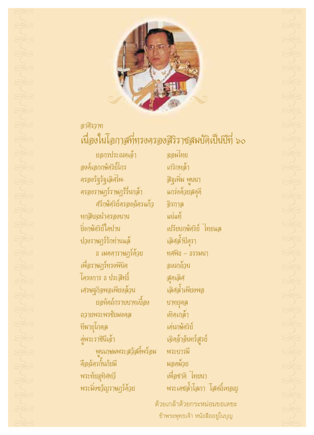 อาคิรวาท ในโอกาสที่ทรงครองสิริราชสมบัติปีที่ ๖๐ วารสารอยู่ในบุญ ประจำเดือน มิถุนายน พ.ศ.2549 หน้า 3