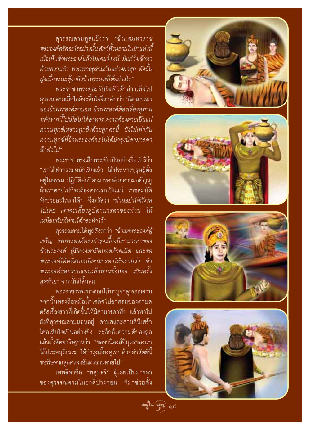 สุวรรณสามและบทเรียนแห่งความกตัญญู วารสารอยู่ในบุญ ประจำเดือน มิถุนายน พ.ศ.2549 หน้า 21