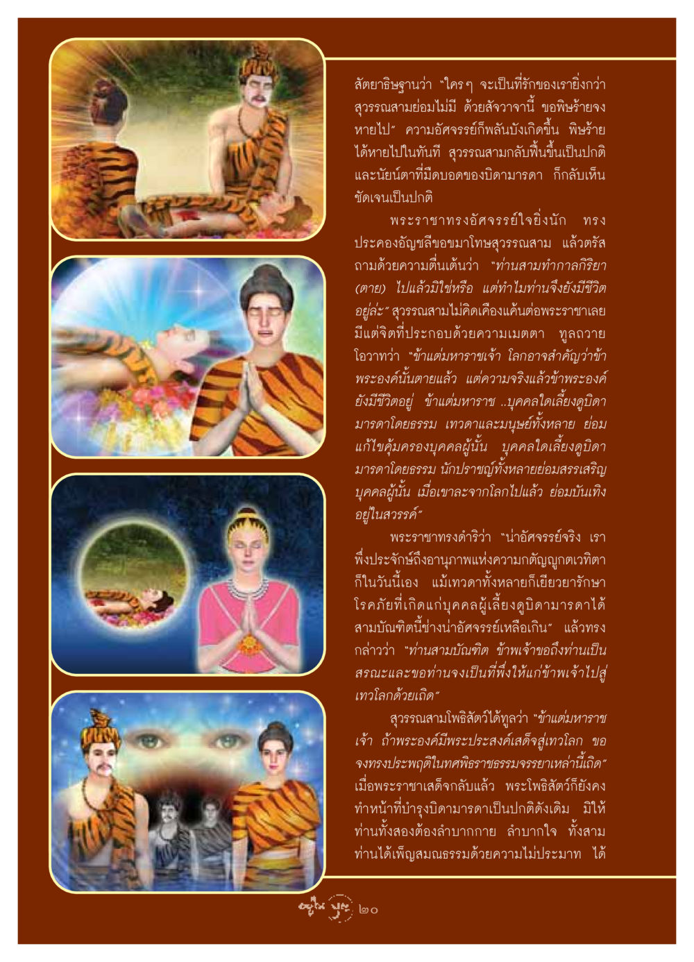 การอัศจรรย์แห่งความกตัญญูกตเวที วารสารอยู่ในบุญ ประจำเดือน มิถุนายน พ.ศ.2549 หน้า 22
