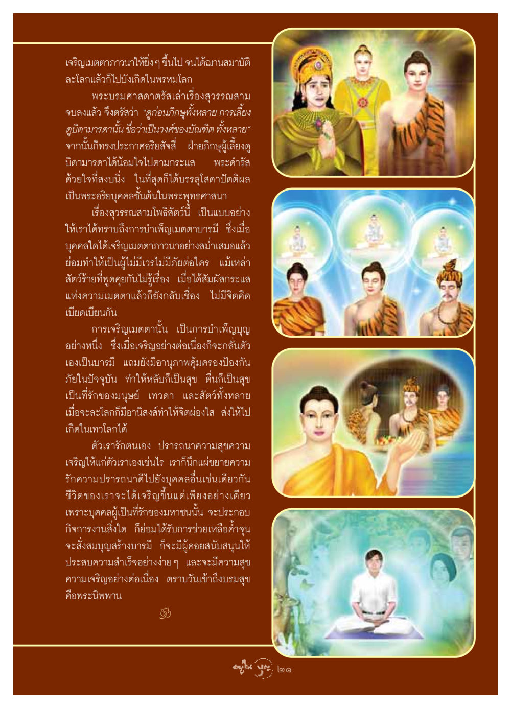 การเจริญเมตตาและผลแห่งการบำเพ็ญบุญ วารสารอยู่ในบุญ ประจำเดือน มิถุนายน พ.ศ.2549 หน้า 23