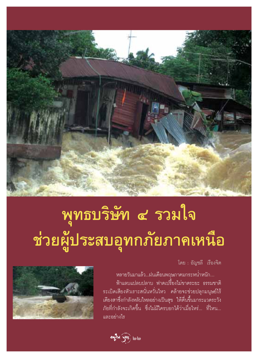 พุทธบริษัท ๔ รวมใจช่วยผู้ประสบอุทกภัยภาคเหนือ วารสารอยู่ในบุญ ประจำเดือน มิถุนายน พ.ศ.2549 หน้า 24