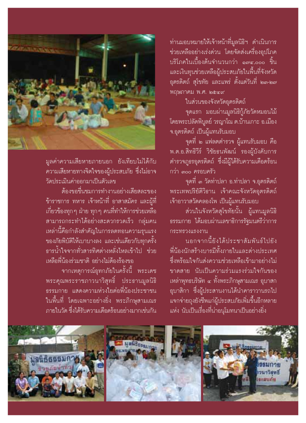 การช่วยเหลือผู้ประสบภัยอุทกภัย วารสารอยู่ในบุญ ประจำเดือน มิถุนายน พ.ศ.2549 หน้า 26
