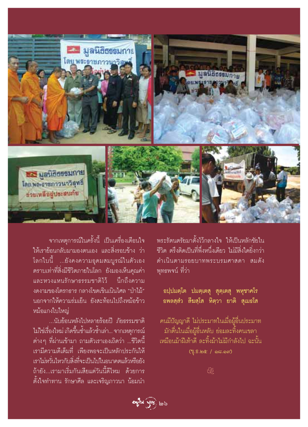 มูลนิธิธรรมกายและการช่วยเหลือผู้ประสบภัย วารสารอยู่ในบุญ ประจำเดือน มิถุนายน พ.ศ.2549 หน้า 28
