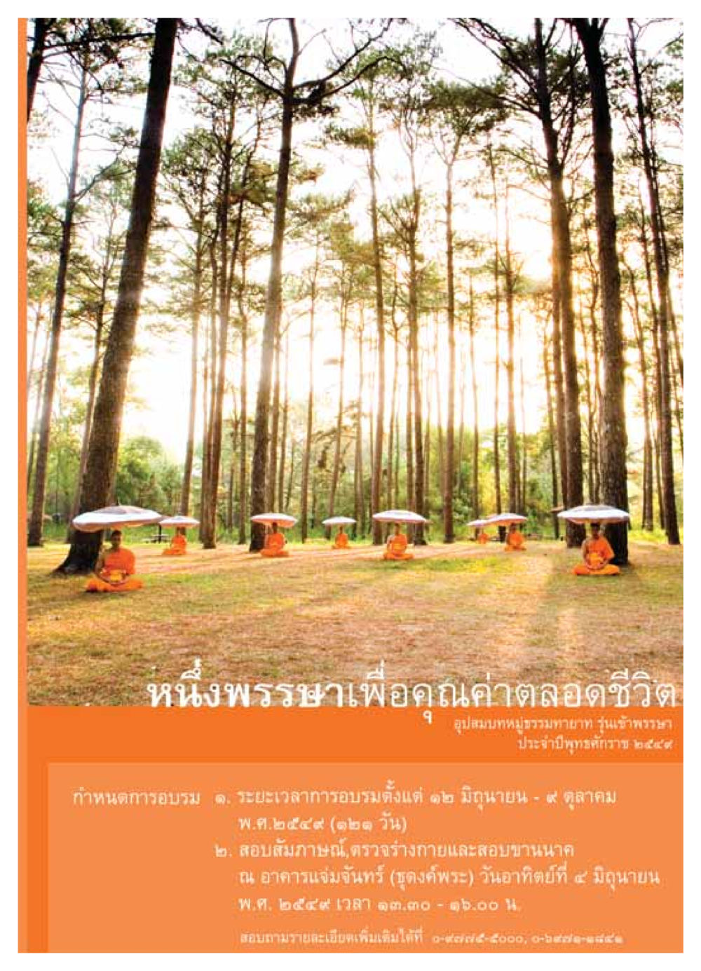 หนึ่งพรรษาเพื่อคุณค่าตลอดชีวิต วารสารอยู่ในบุญ ประจำเดือน มิถุนายน พ.ศ.2549 หน้า 29