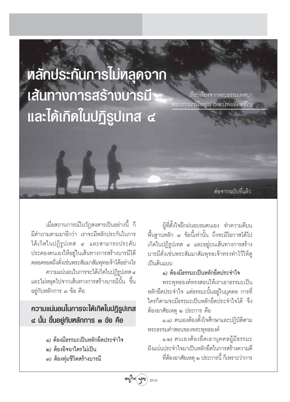 หลักประกันการไม่หลุดจากเส้นทางการสร้างบารมี วารสารอยู่ในบุญ ประจำเดือน มิถุนายน พ.ศ.2549 หน้า 32