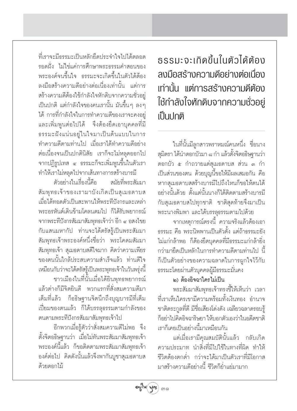 การสร้างความดีตามธรรมะแบบต่อเนื่อง วารสารอยู่ในบุญ ประจำเดือน มิถุนายน พ.ศ.2549 หน้า 33