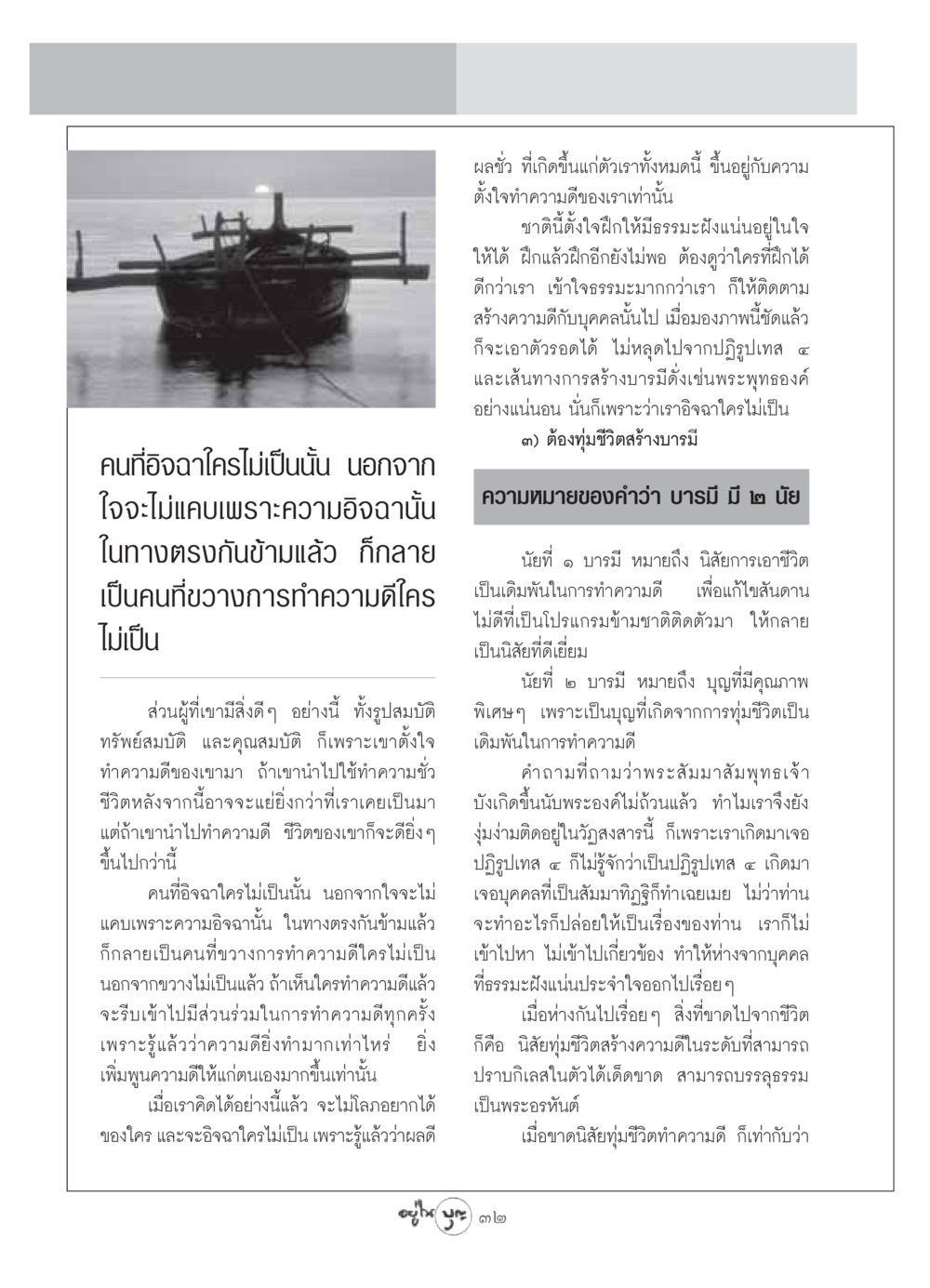 การสร้างบารมีและการทำความดี วารสารอยู่ในบุญ ประจำเดือน มิถุนายน พ.ศ.2549 หน้า 34