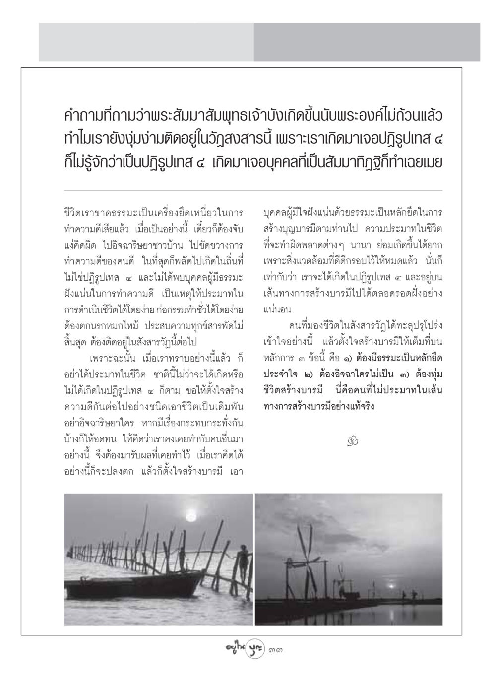 การสร้างบารมีในสังสารวัฏ วารสารอยู่ในบุญ ประจำเดือน มิถุนายน พ.ศ.2549 หน้า 35
