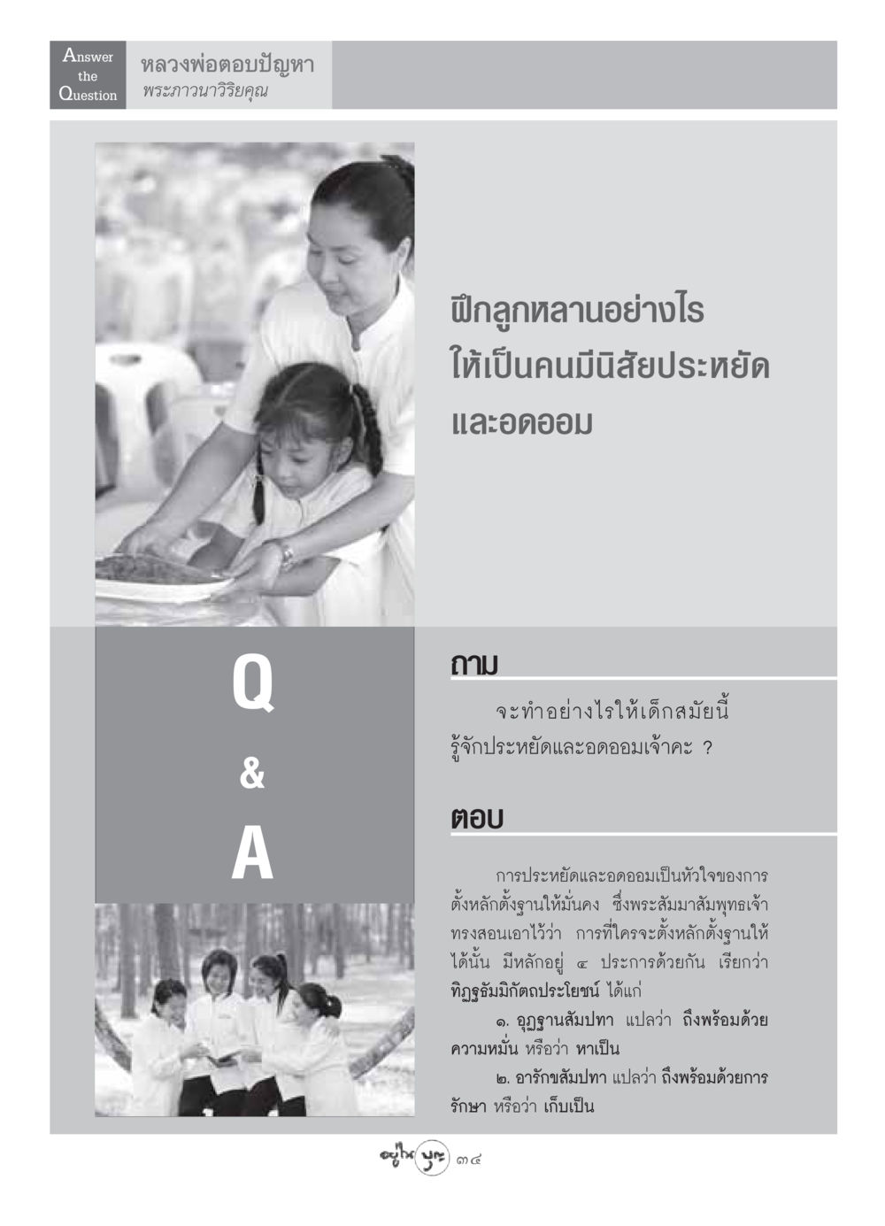 การสอนเด็กให้ประหยัดและอดออม วารสารอยู่ในบุญ ประจำเดือน มิถุนายน พ.ศ.2549 หน้า 36
