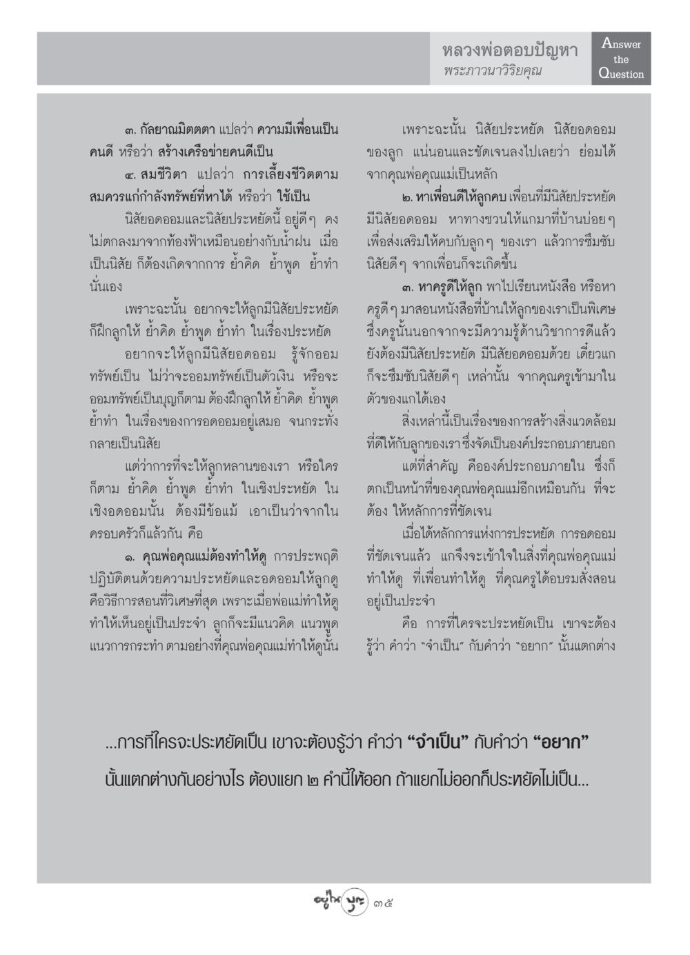นิสัยประหยัดและอดออมสำหรับลูกหลาน วารสารอยู่ในบุญ ประจำเดือน มิถุนายน พ.ศ.2549 หน้า 37