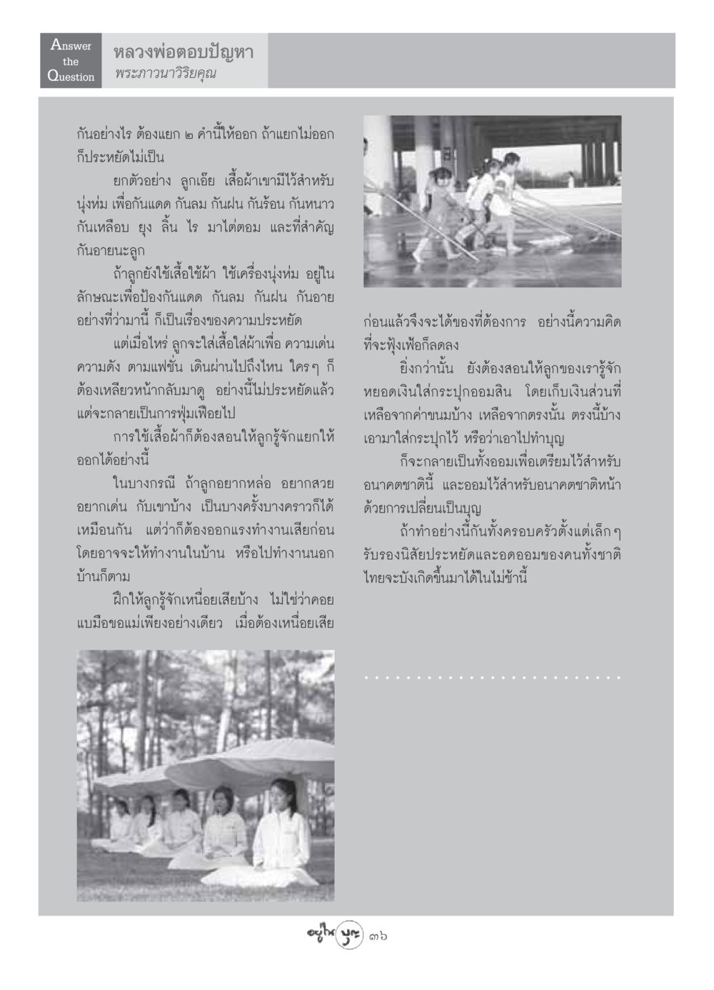 การสอนให้เด็กรู้จักความประหยัด วารสารอยู่ในบุญ ประจำเดือน มิถุนายน พ.ศ.2549 หน้า 38