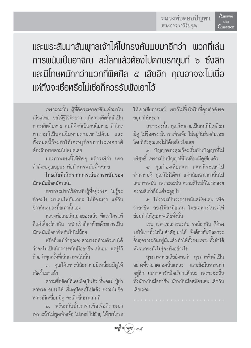 หลวงพ่อตอบปัญหาเกี่ยวกับการพนัน วารสารอยู่ในบุญ ประจำเดือน มิถุนายน พ.ศ.2549 หน้า 41