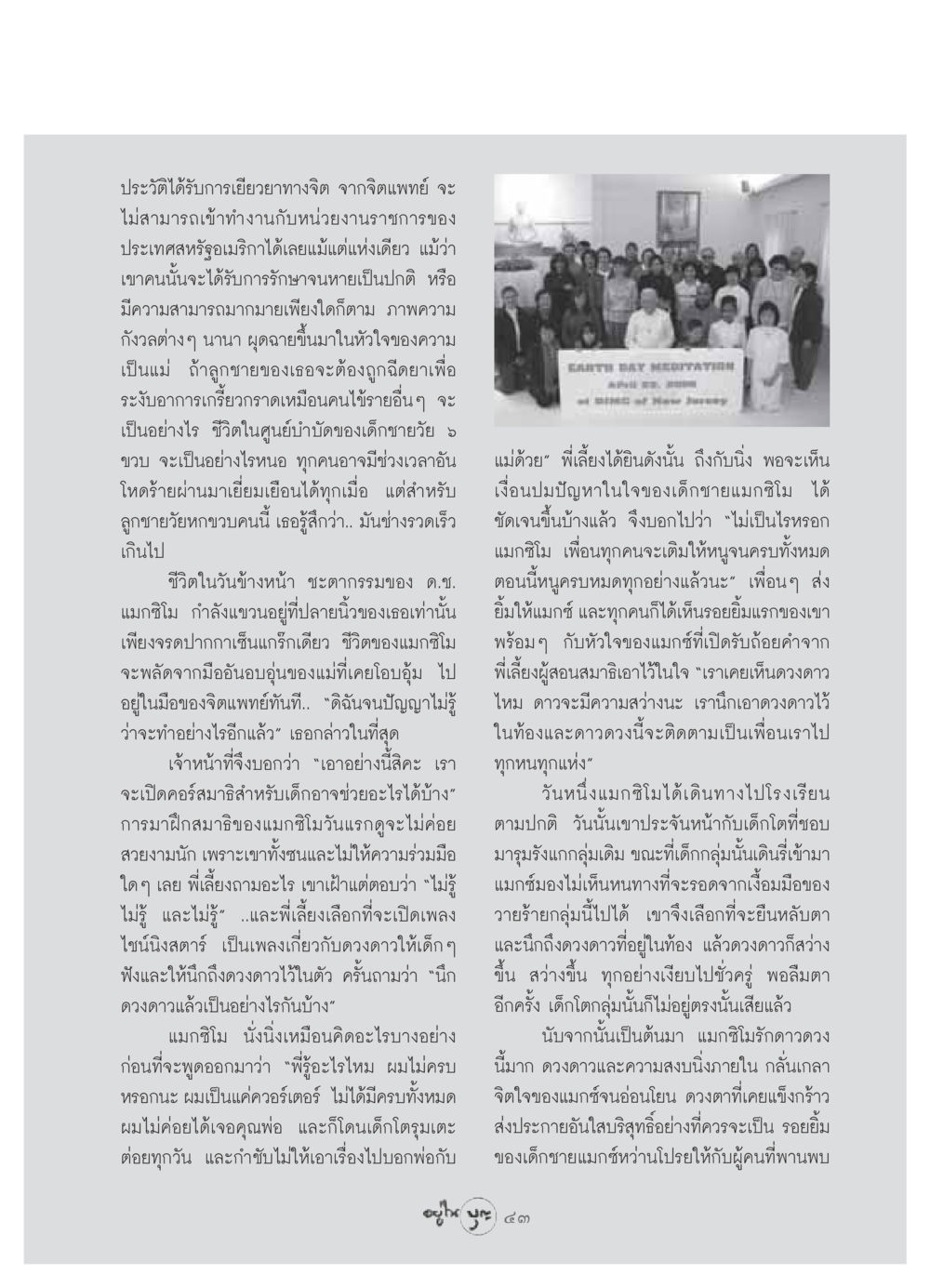 การเยียวยาทางจิตสำหรับเด็ก: เรื่องราวของแมกซิโม วารสารอยู่ในบุญ ประจำเดือน มิถุนายน พ.ศ.2549 หน้า 45