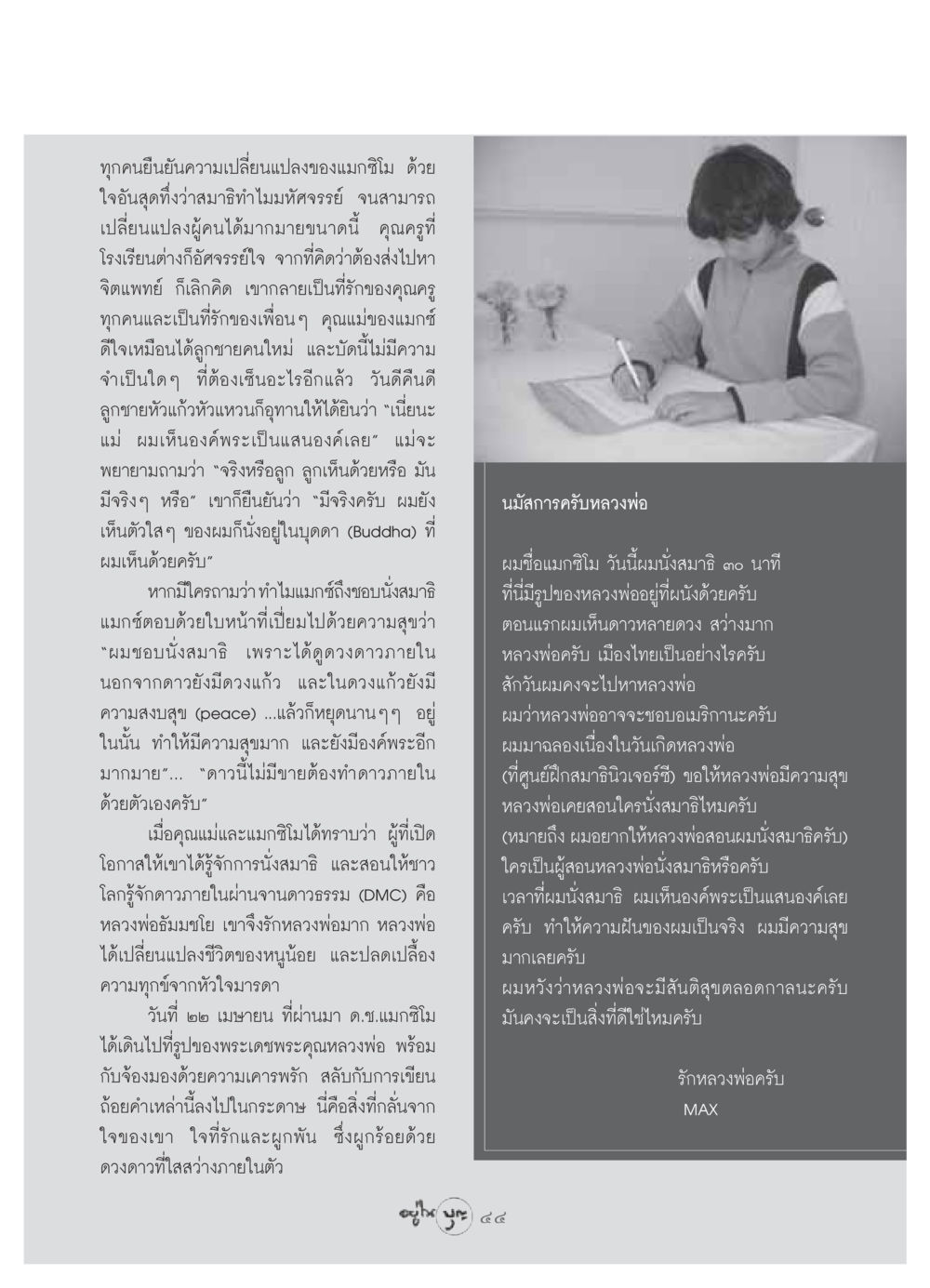 การเปลี่ยนแปลงของแมกซิโมผ่านสมาธิ วารสารอยู่ในบุญ ประจำเดือน มิถุนายน พ.ศ.2549 หน้า 46